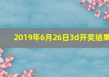 2019年6月26日3d开奖结果