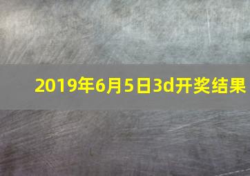 2019年6月5日3d开奖结果