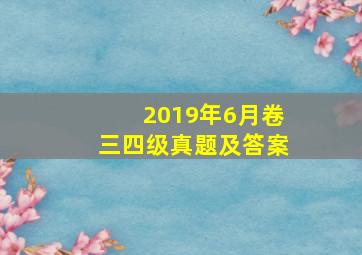 2019年6月卷三四级真题及答案