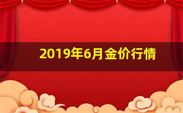 2019年6月金价行情