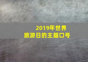 2019年世界旅游日的主题口号