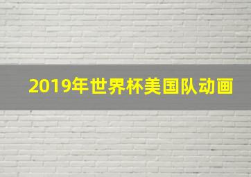 2019年世界杯美国队动画