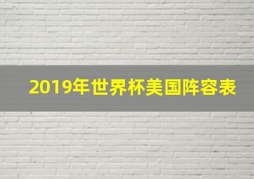 2019年世界杯美国阵容表