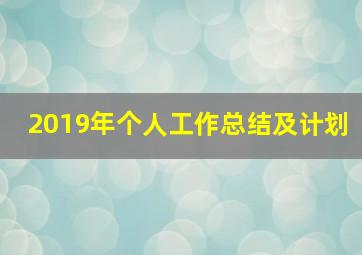 2019年个人工作总结及计划