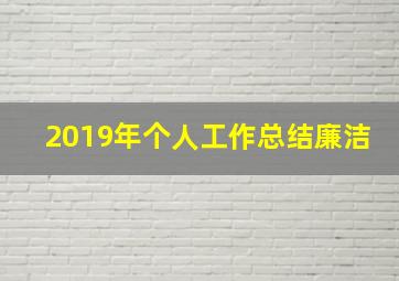 2019年个人工作总结廉洁