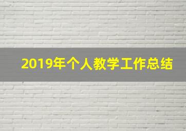 2019年个人教学工作总结