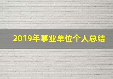 2019年事业单位个人总结