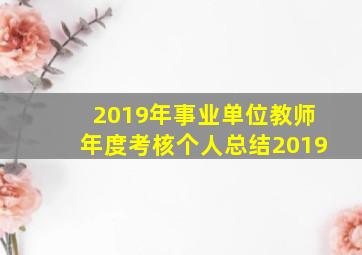 2019年事业单位教师年度考核个人总结2019