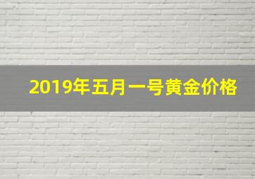 2019年五月一号黄金价格