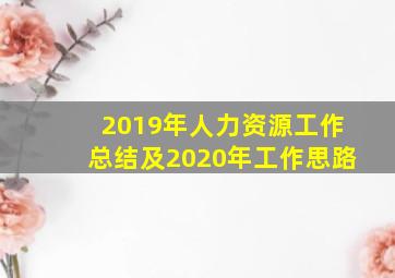 2019年人力资源工作总结及2020年工作思路