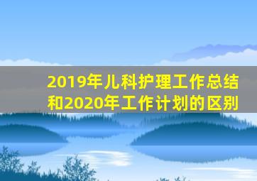 2019年儿科护理工作总结和2020年工作计划的区别