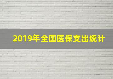 2019年全国医保支出统计