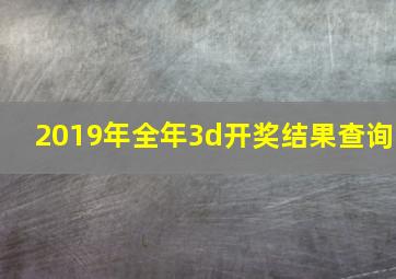 2019年全年3d开奖结果查询