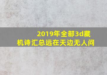 2019年全部3d藏机诗汇总远在天边无人问