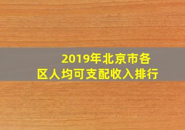 2019年北京市各区人均可支配收入排行