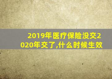 2019年医疗保险没交2020年交了,什么时候生效