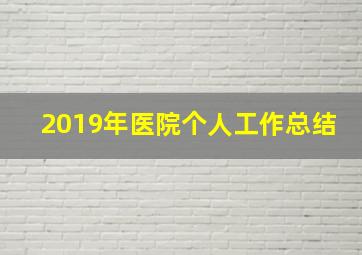 2019年医院个人工作总结