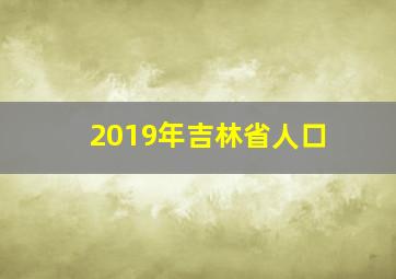 2019年吉林省人口