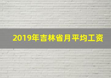 2019年吉林省月平均工资