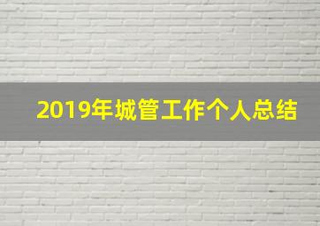 2019年城管工作个人总结