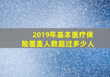 2019年基本医疗保险覆盖人数超过多少人