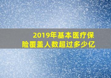 2019年基本医疗保险覆盖人数超过多少亿