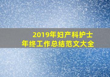 2019年妇产科护士年终工作总结范文大全