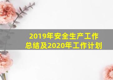 2019年安全生产工作总结及2020年工作计划