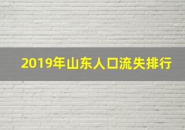 2019年山东人口流失排行