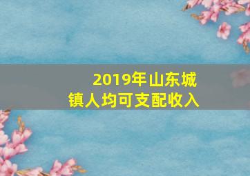 2019年山东城镇人均可支配收入