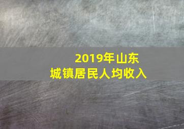 2019年山东城镇居民人均收入