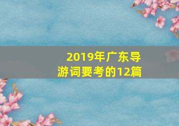 2019年广东导游词要考的12篇