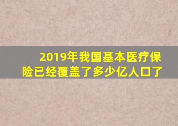 2019年我国基本医疗保险已经覆盖了多少亿人口了