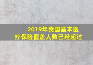 2019年我国基本医疗保险覆盖人数已经超过