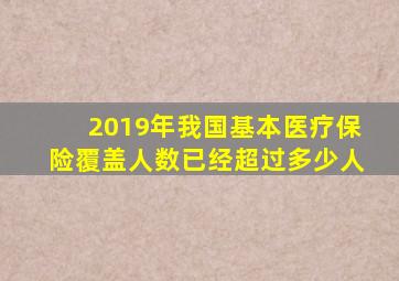 2019年我国基本医疗保险覆盖人数已经超过多少人