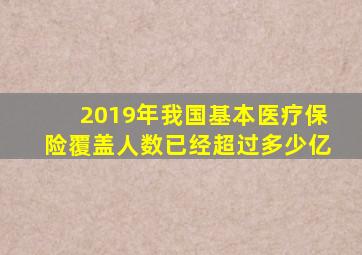 2019年我国基本医疗保险覆盖人数已经超过多少亿