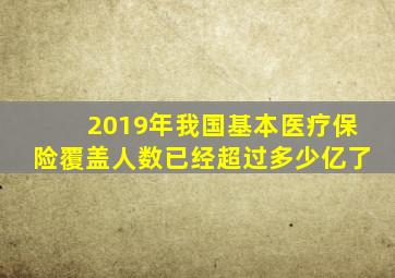 2019年我国基本医疗保险覆盖人数已经超过多少亿了