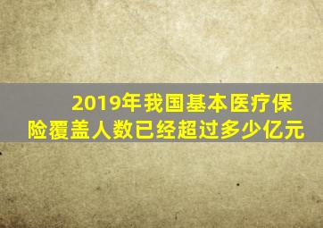 2019年我国基本医疗保险覆盖人数已经超过多少亿元