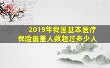 2019年我国基本医疗保险覆盖人数超过多少人