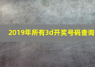 2019年所有3d开奖号码查询