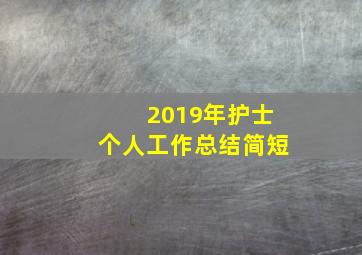 2019年护士个人工作总结简短