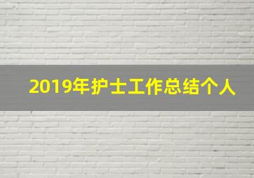 2019年护士工作总结个人