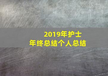 2019年护士年终总结个人总结