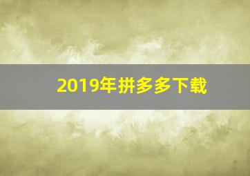 2019年拼多多下载