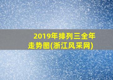 2019年排列三全年走势图(浙江风采网)