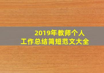 2019年教师个人工作总结简短范文大全