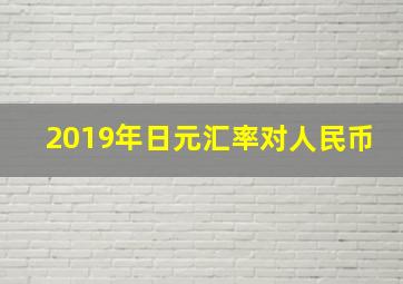 2019年日元汇率对人民币