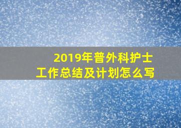 2019年普外科护士工作总结及计划怎么写