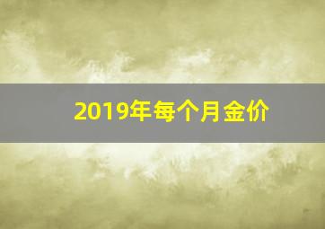 2019年每个月金价