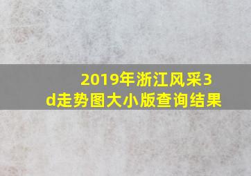 2019年浙江风采3d走势图大小版查询结果